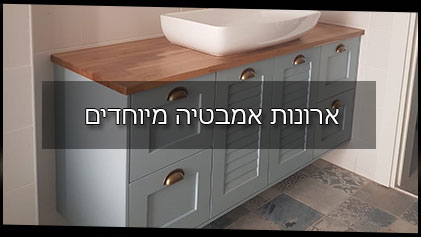 ארונות אמבטיה מיוחדים