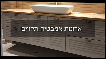 ארונות אמבטיה תלויים