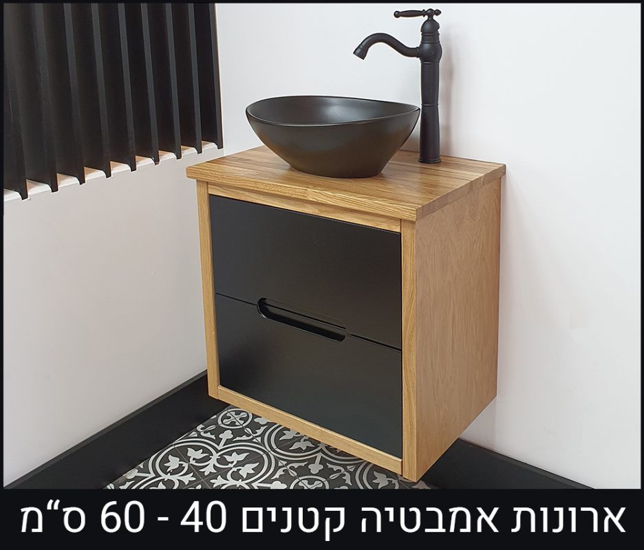 ארונות אמבטיה קטנים