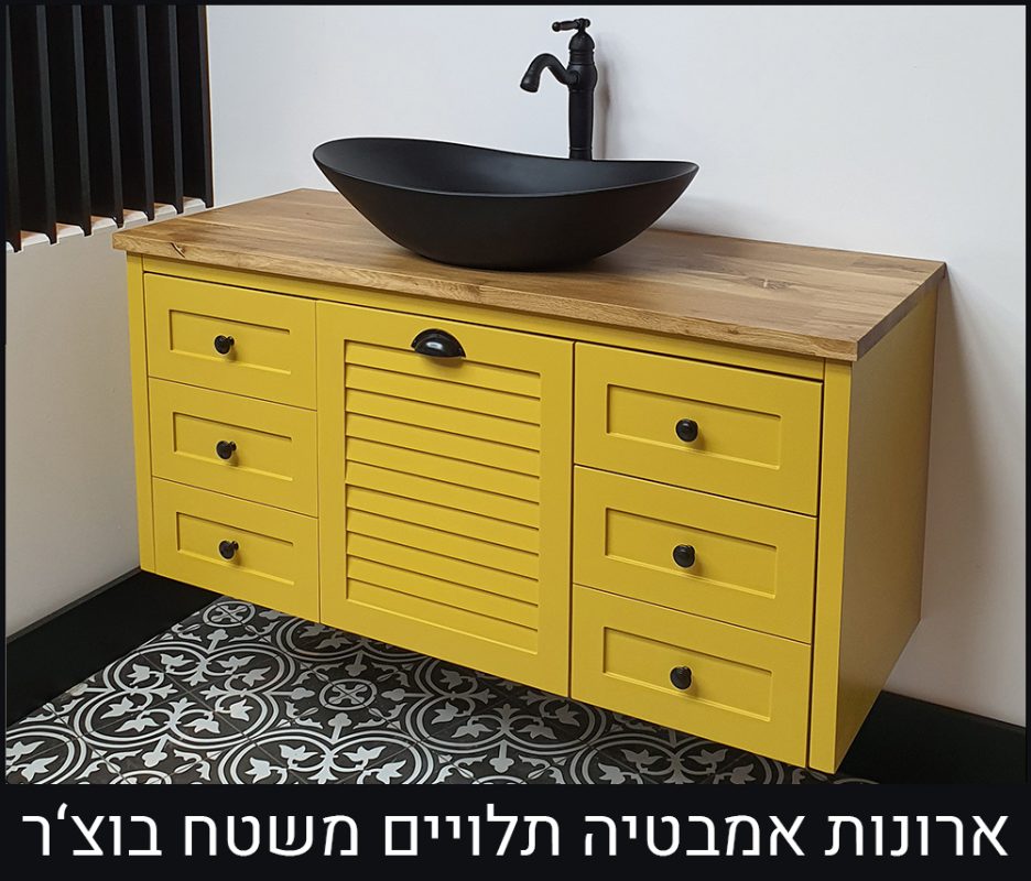 ארון אמבט תלוי משטח בוצר